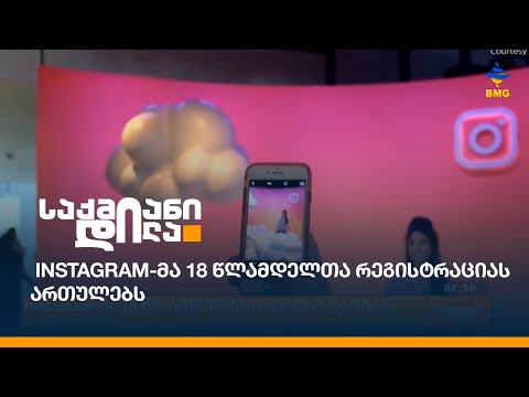 Instagram-მა 18 წლამდელთა რეგისტრაციას ართულებს